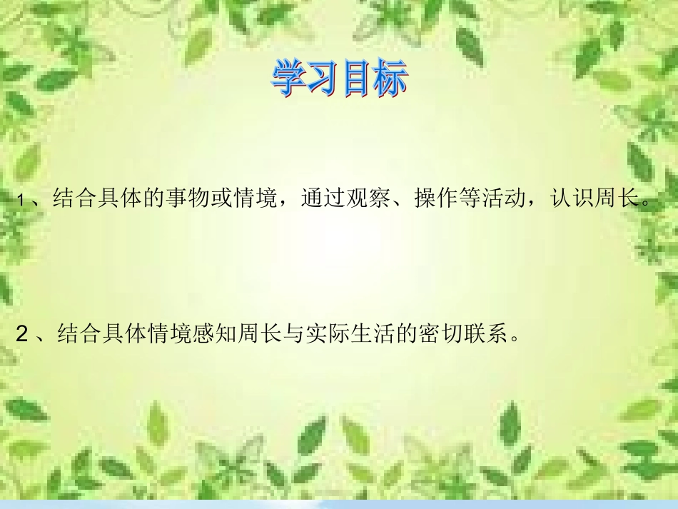 认识圆的周长_第2页