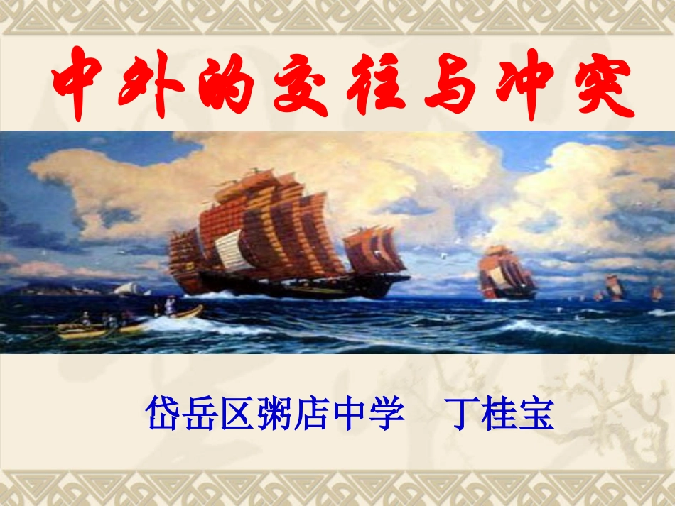 七下课件中外的交往与冲突_第1页