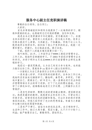 服务中心副主任竞职演讲致辞