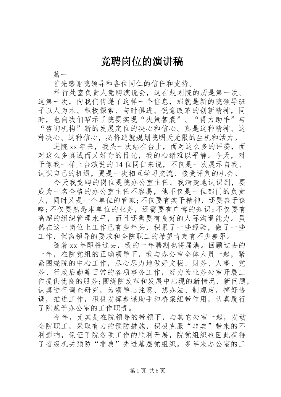 竞聘岗位的演讲稿范文_第1页
