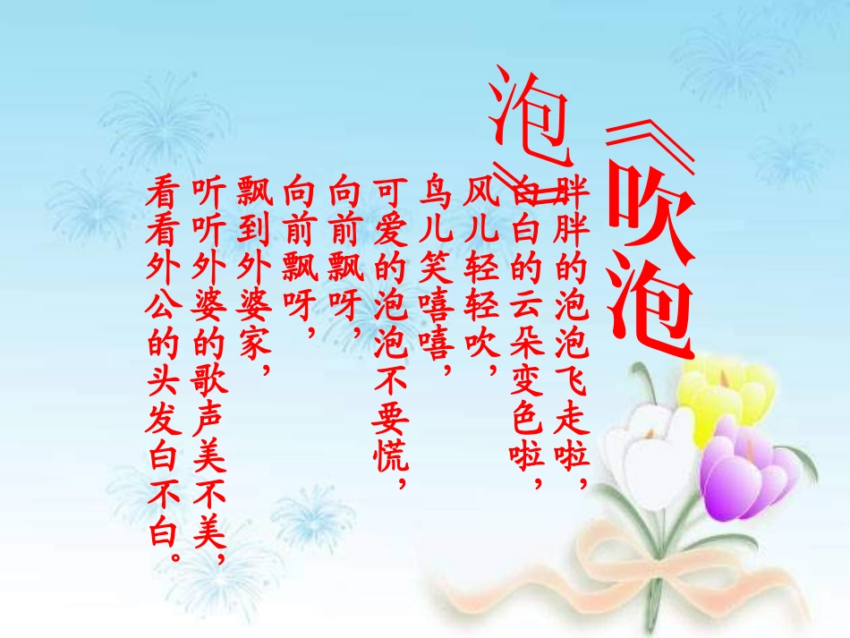 三年级上册《吹泡泡》PPT（语文S版）_第1页