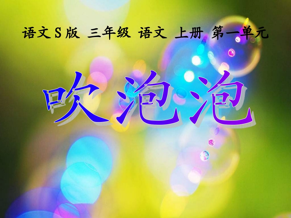 三年级上册《吹泡泡》PPT（语文S版）_第2页