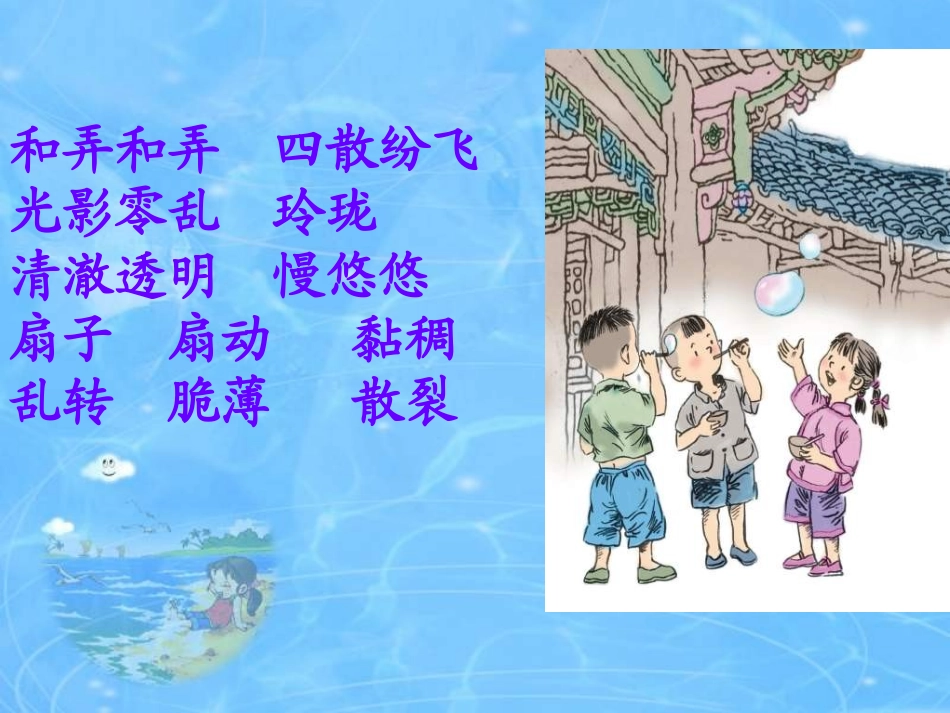三年级上册《吹泡泡》PPT（语文S版）_第3页