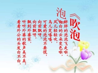 三年级上册《吹泡泡》PPT（语文S版）