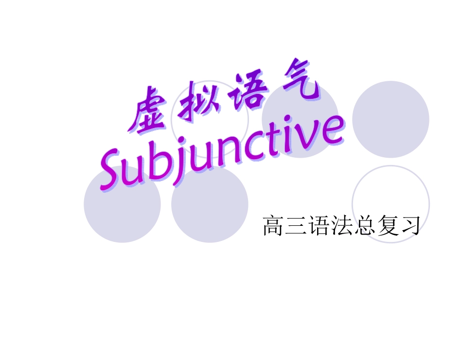 虚拟语气练习课件_第1页