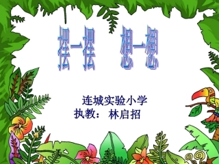 一年级人教版数学上期《摆一摆、想一想》PPT课件 (2)