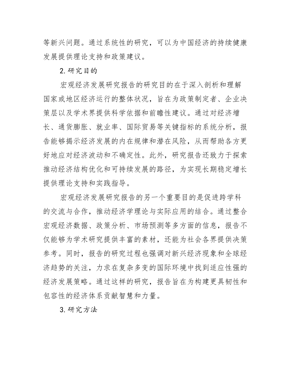2024年中国宏观经济行业未来发展前景趋势分析研究报告_第2页
