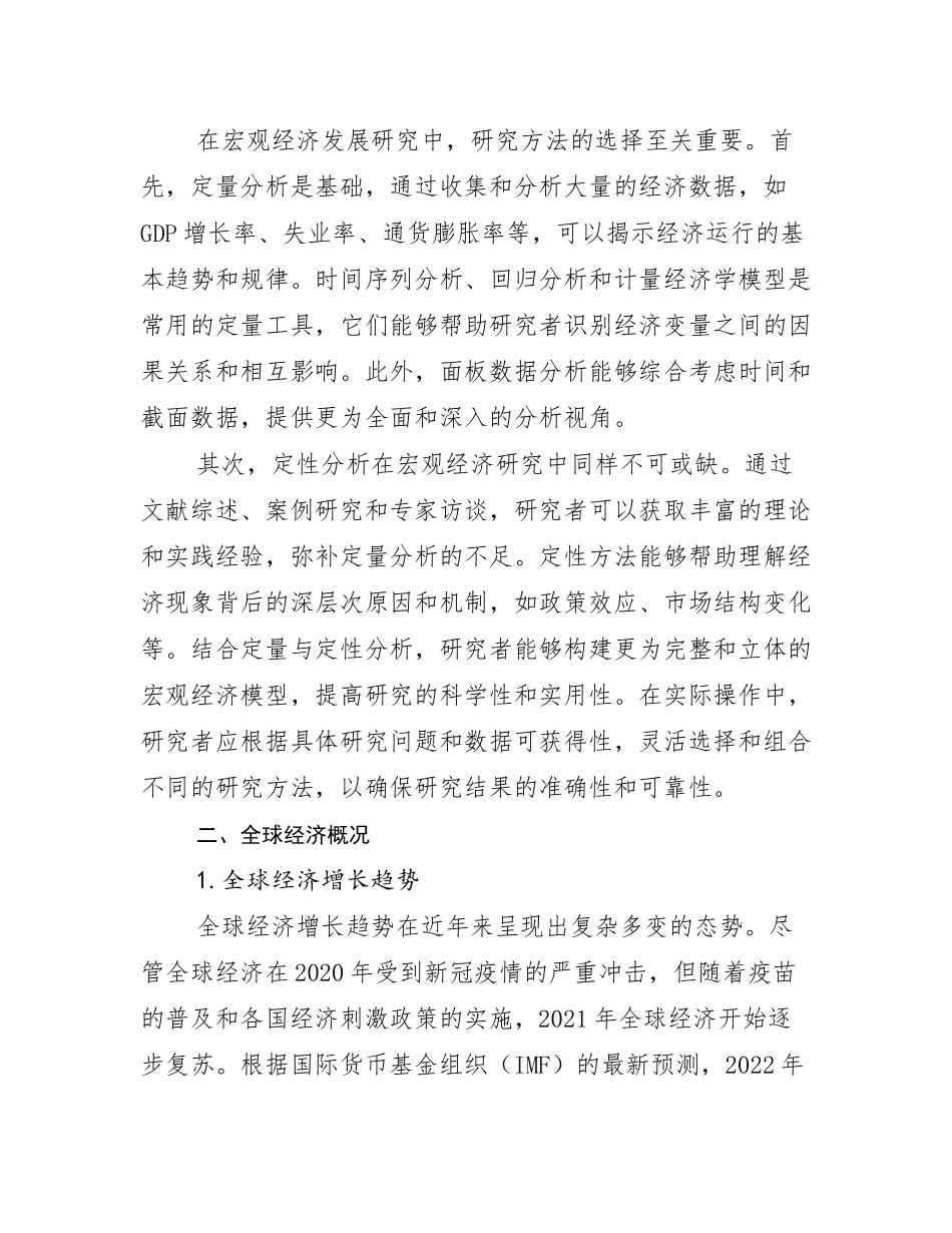 2024年中国宏观经济行业未来发展前景趋势分析研究报告_第3页