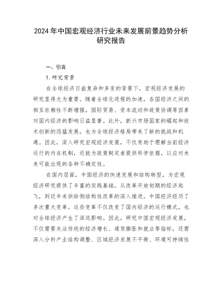 2024年中国宏观经济行业未来发展前景趋势分析研究报告