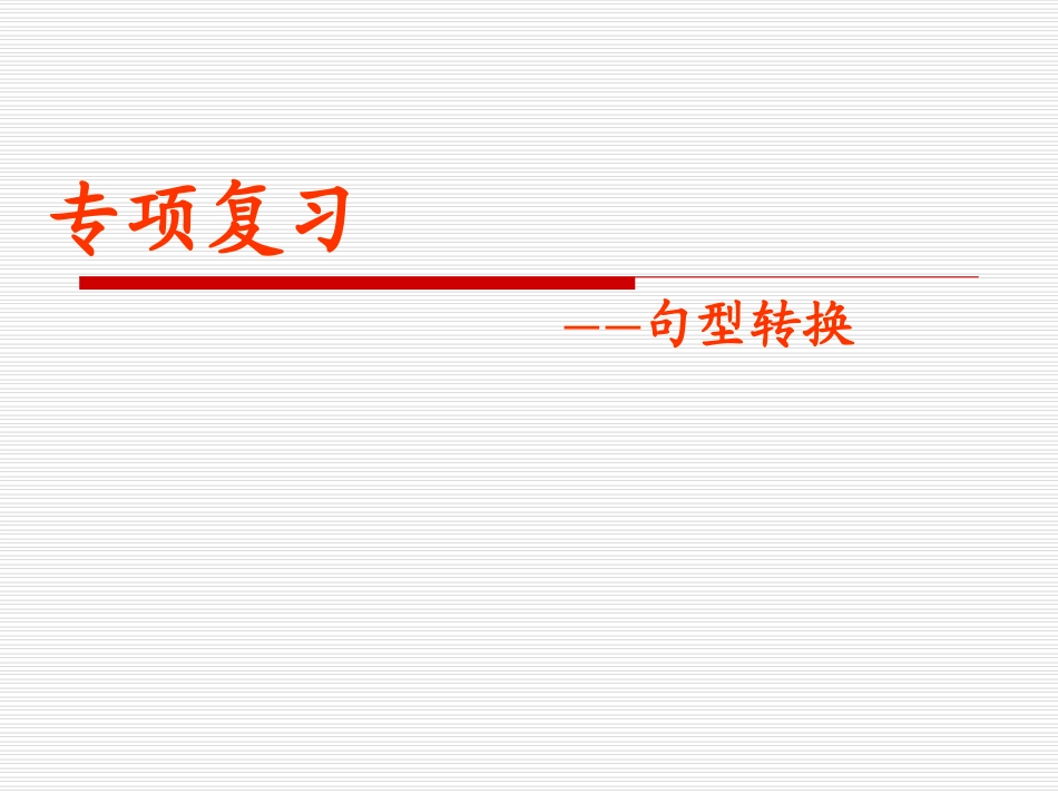 新目标人教版七年级上期末考试专题复习句型转换课件（32页） (2)_第1页