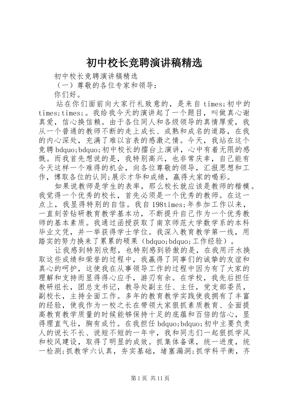 初中校长竞聘演讲稿范文精选_第1页