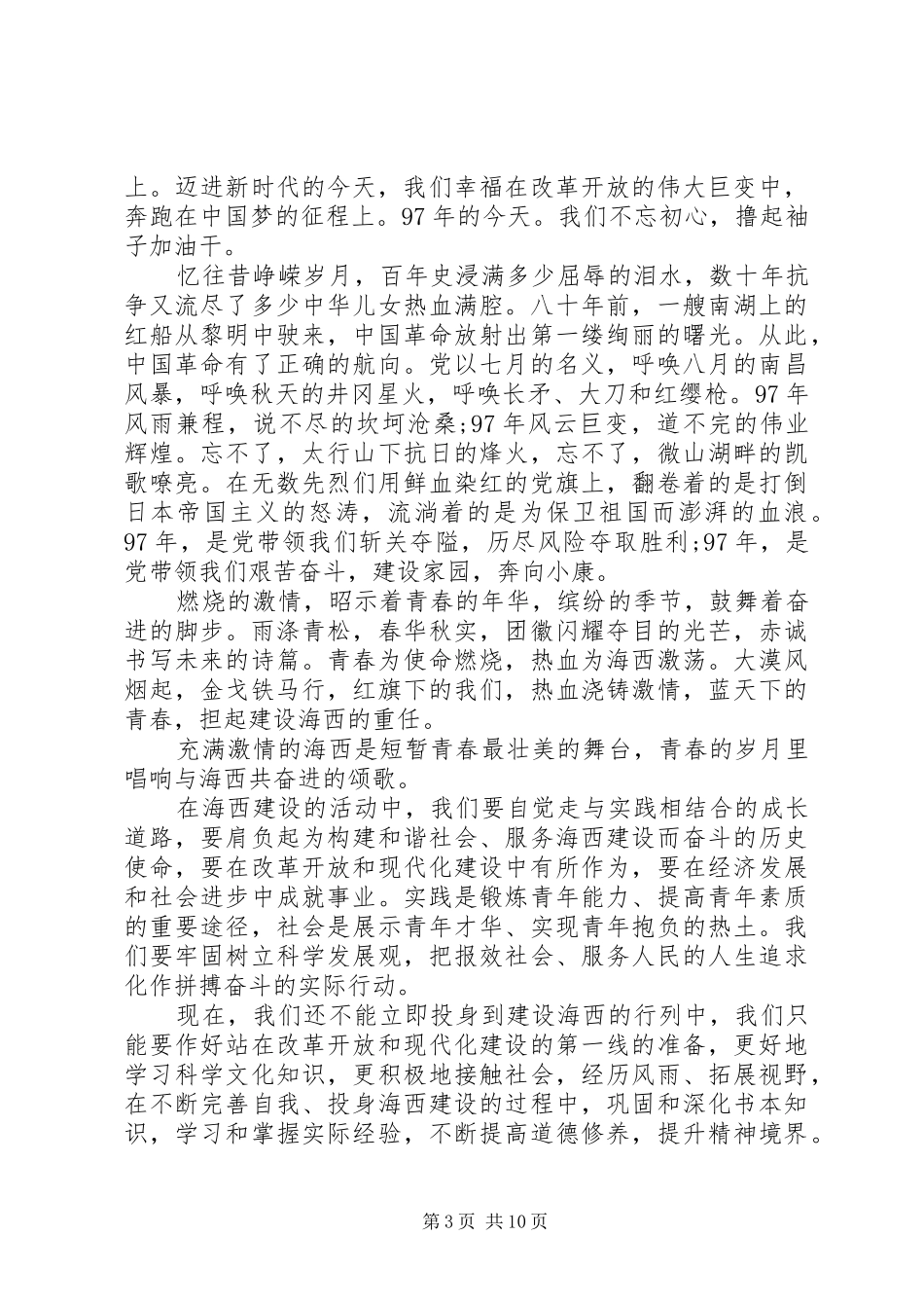 20XX年建党97周年演讲范文精选【六篇】_第3页