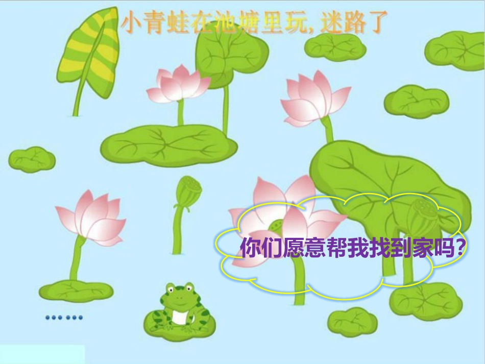 一年级第八课小青蛙找家_第2页