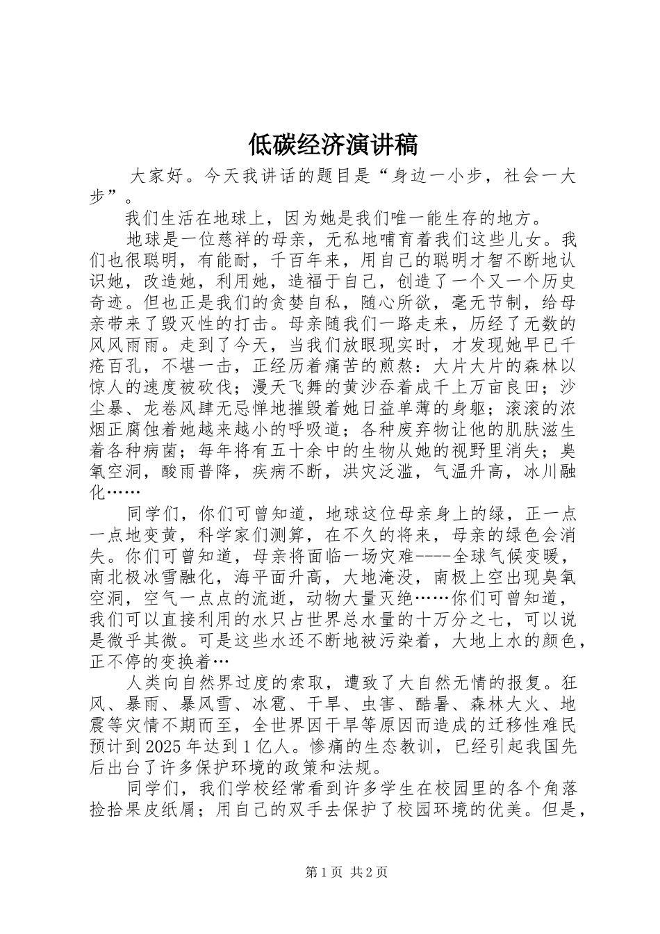 低碳经济演讲致辞_第1页