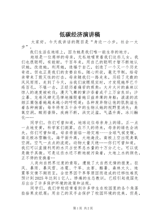 低碳经济演讲致辞