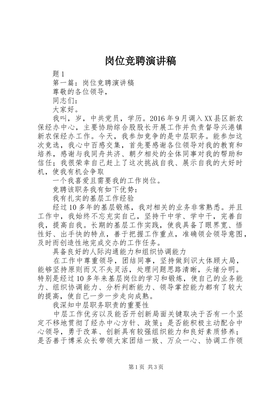 岗位竞聘演讲致辞_第1页
