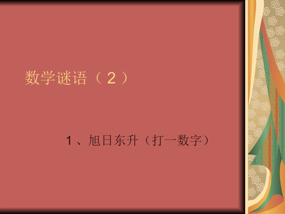 数学谜语(2)_第1页