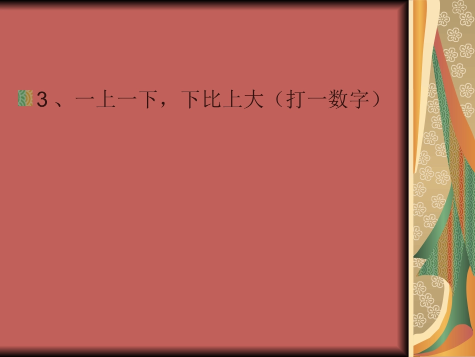 数学谜语(2)_第3页