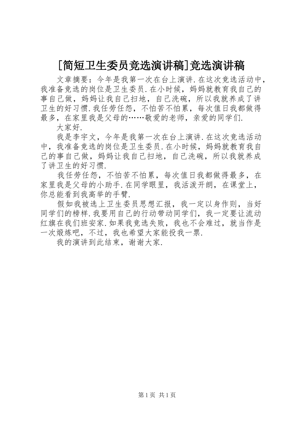 [简短卫生委员竞选演讲稿范文]竞选演讲稿范文_第1页