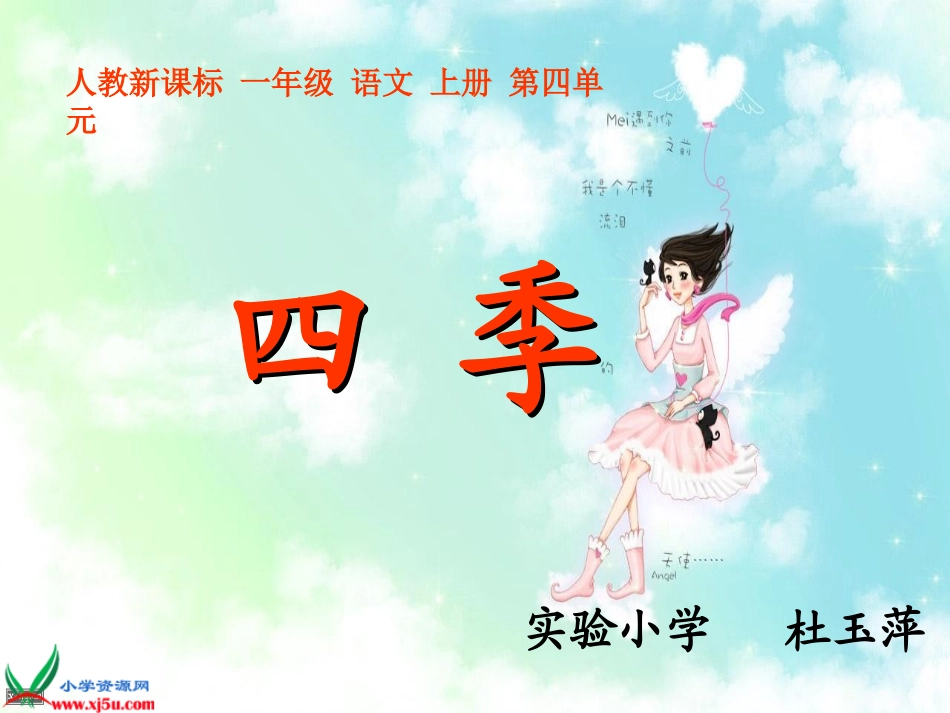 一年级上册课件四季_第1页