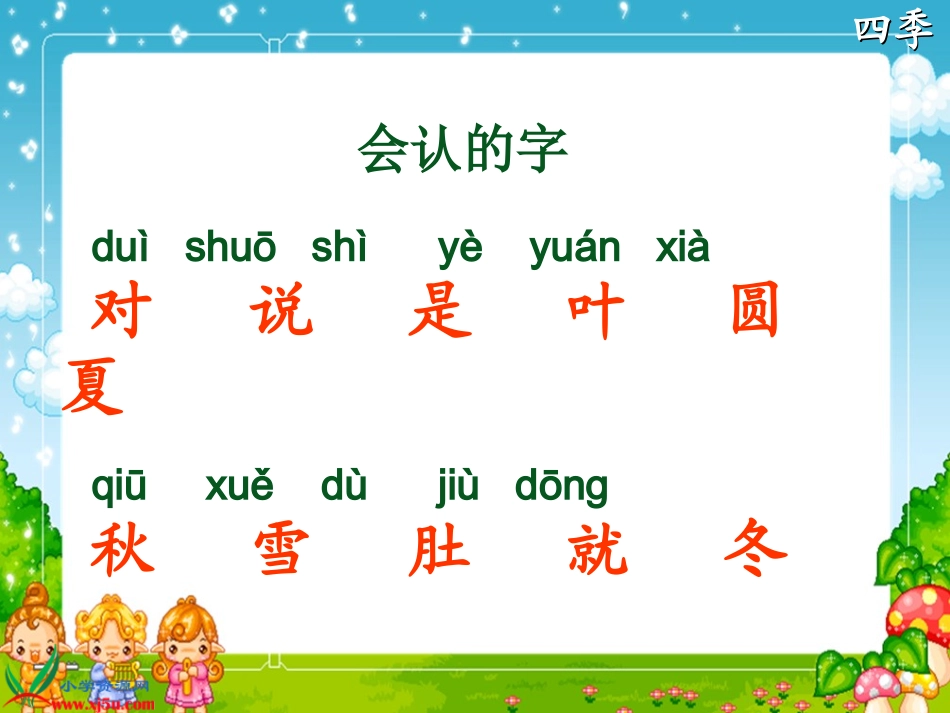 一年级上册课件四季_第2页