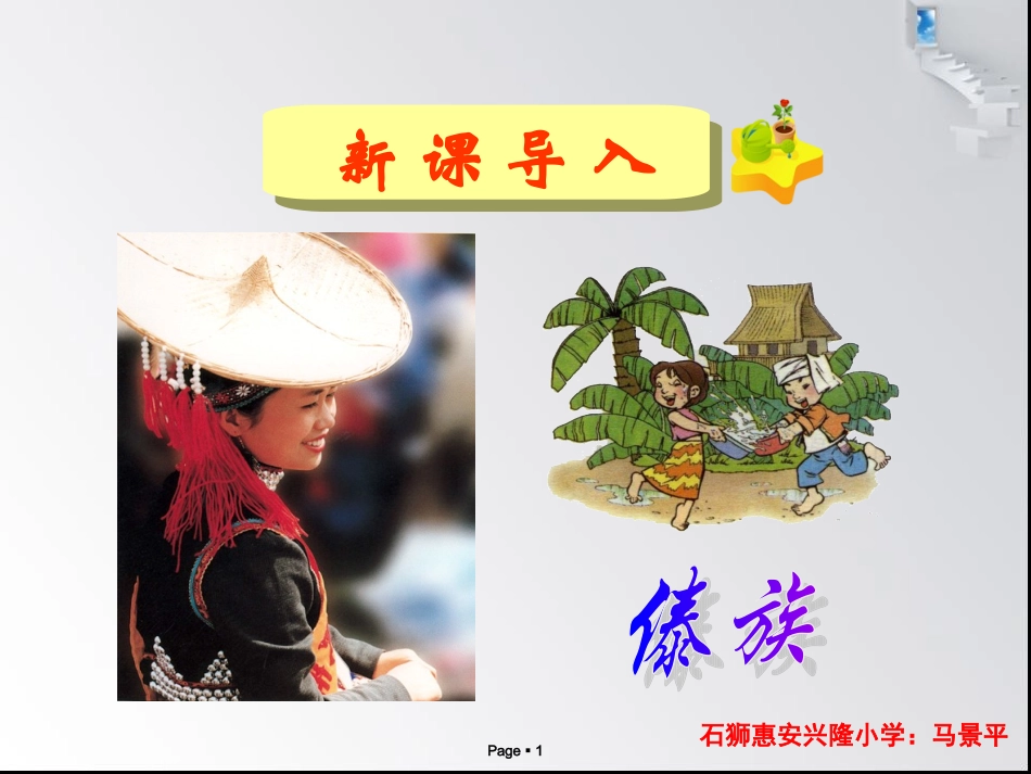 三年级上册语文——1我们的民族小学_第1页