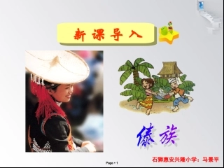 三年级上册语文——1我们的民族小学