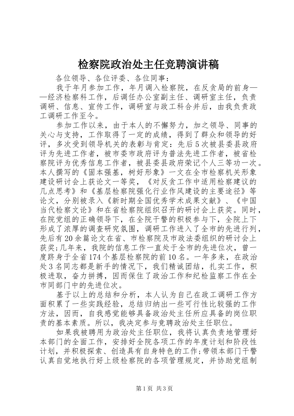 检察院政治处主任竞聘演讲_第1页