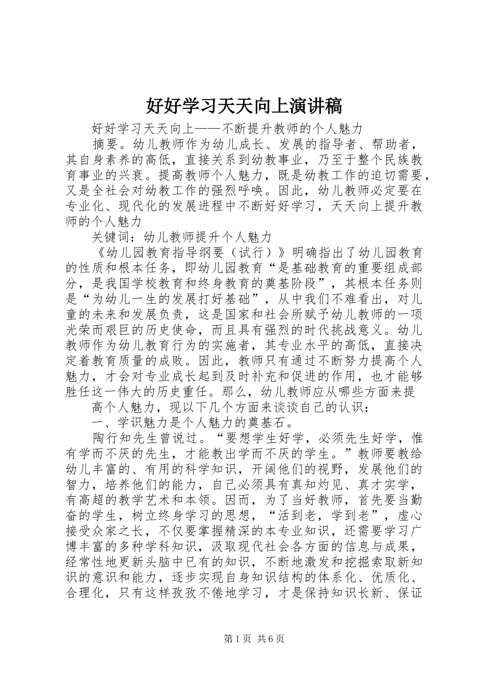 好好学习天天向上演讲致辞_第1页