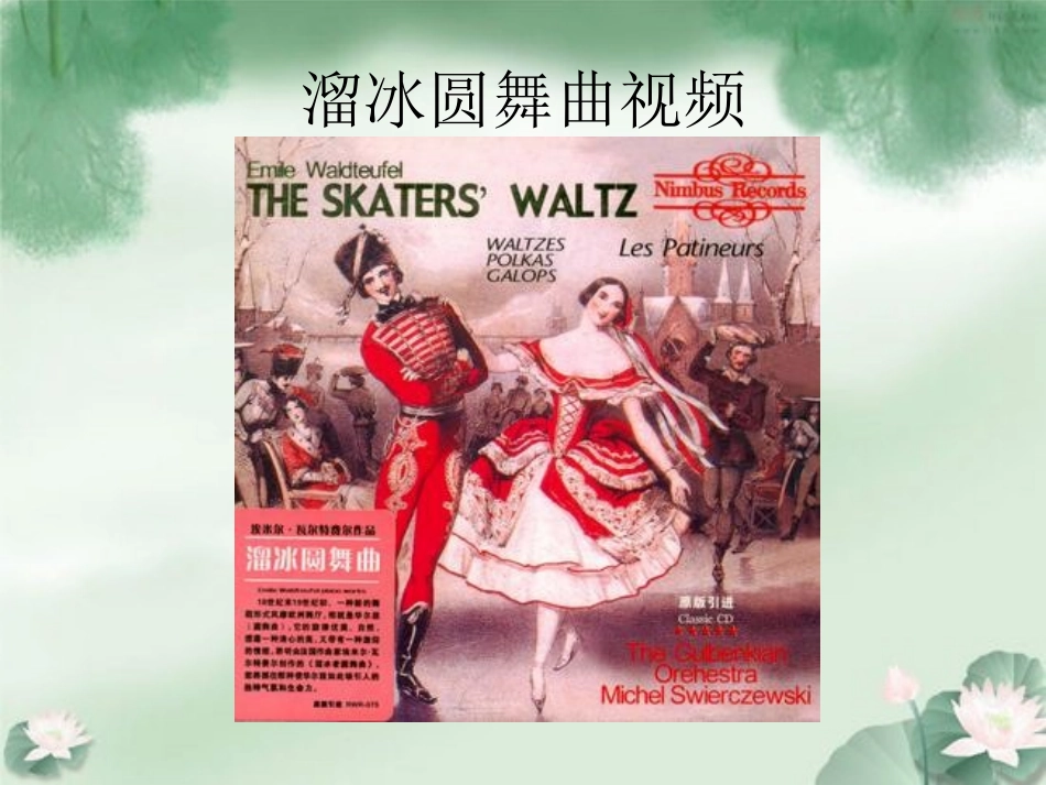 溜冰圆舞曲_课件_第2页