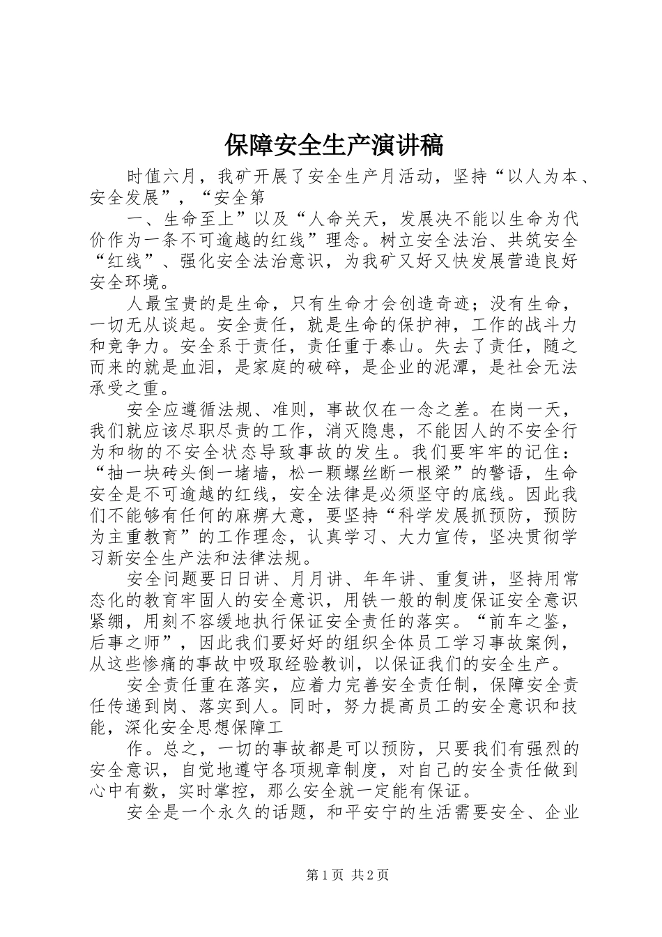 保障安全生产演讲致辞_第1页