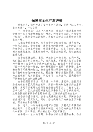 保障安全生产演讲致辞