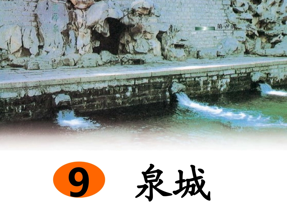 泉城 (3)_第1页