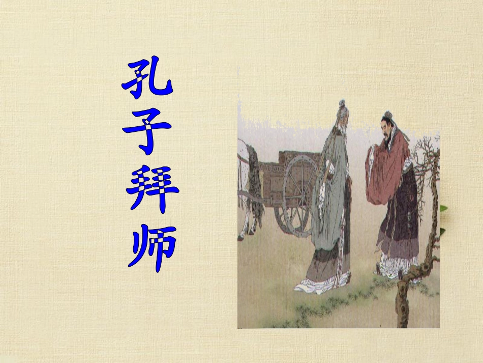 三年级上语文课件-孔子拜师-人教版_第1页