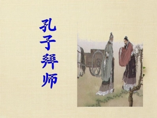 三年级上语文课件-孔子拜师-人教版