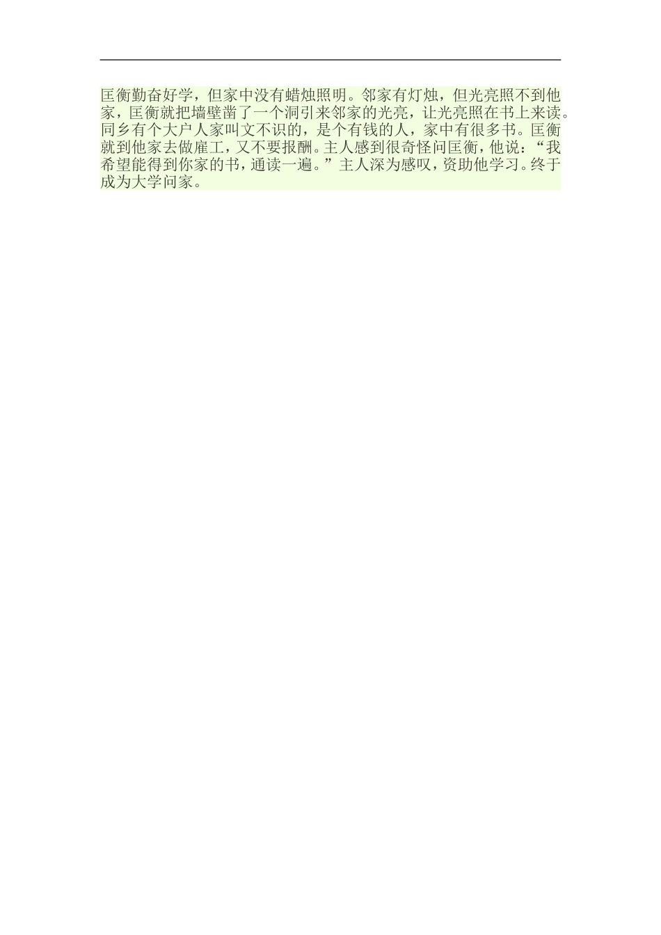 匡衡勤奋好学_第1页