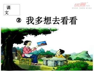 课文2我多想去看看