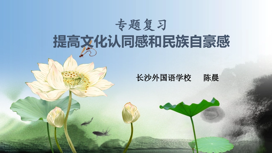 专题：文化认同感和民族自豪感_第1页