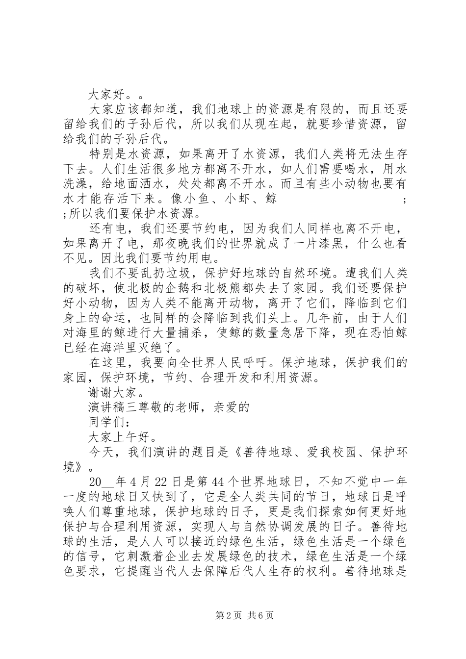 保护环境，合理利用资源演讲稿范文五篇_第2页