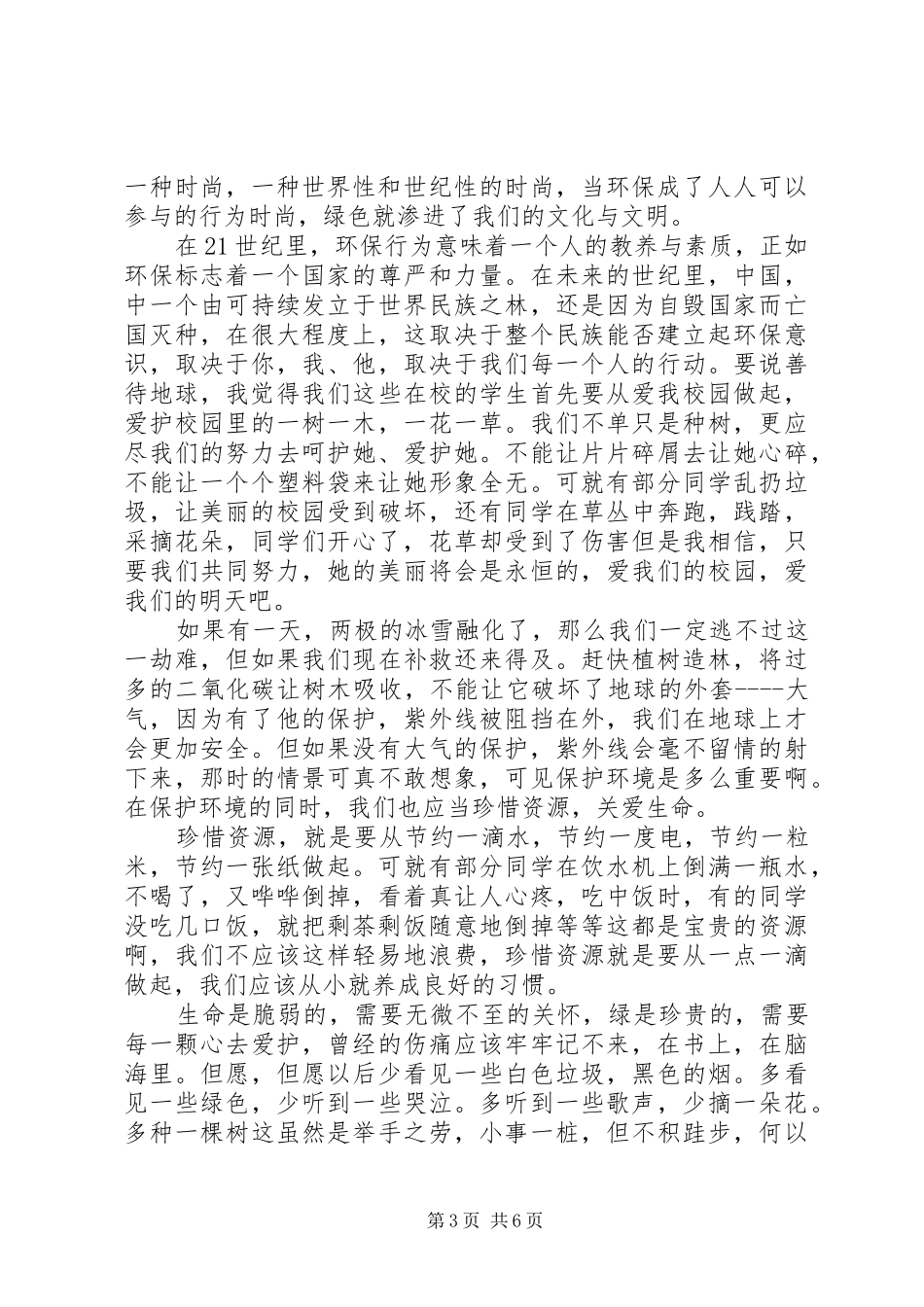 保护环境，合理利用资源演讲稿范文五篇_第3页