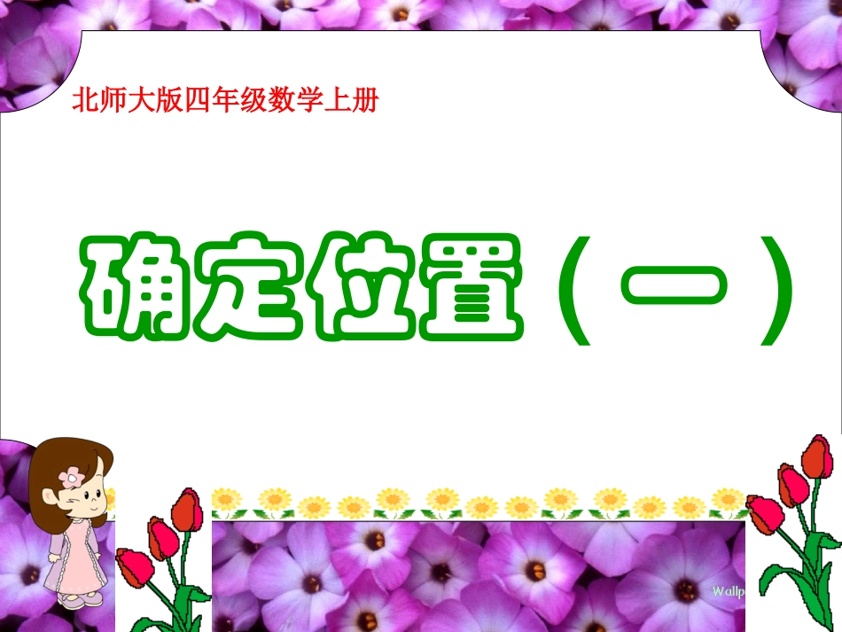 确定位置(一)_3_第1页