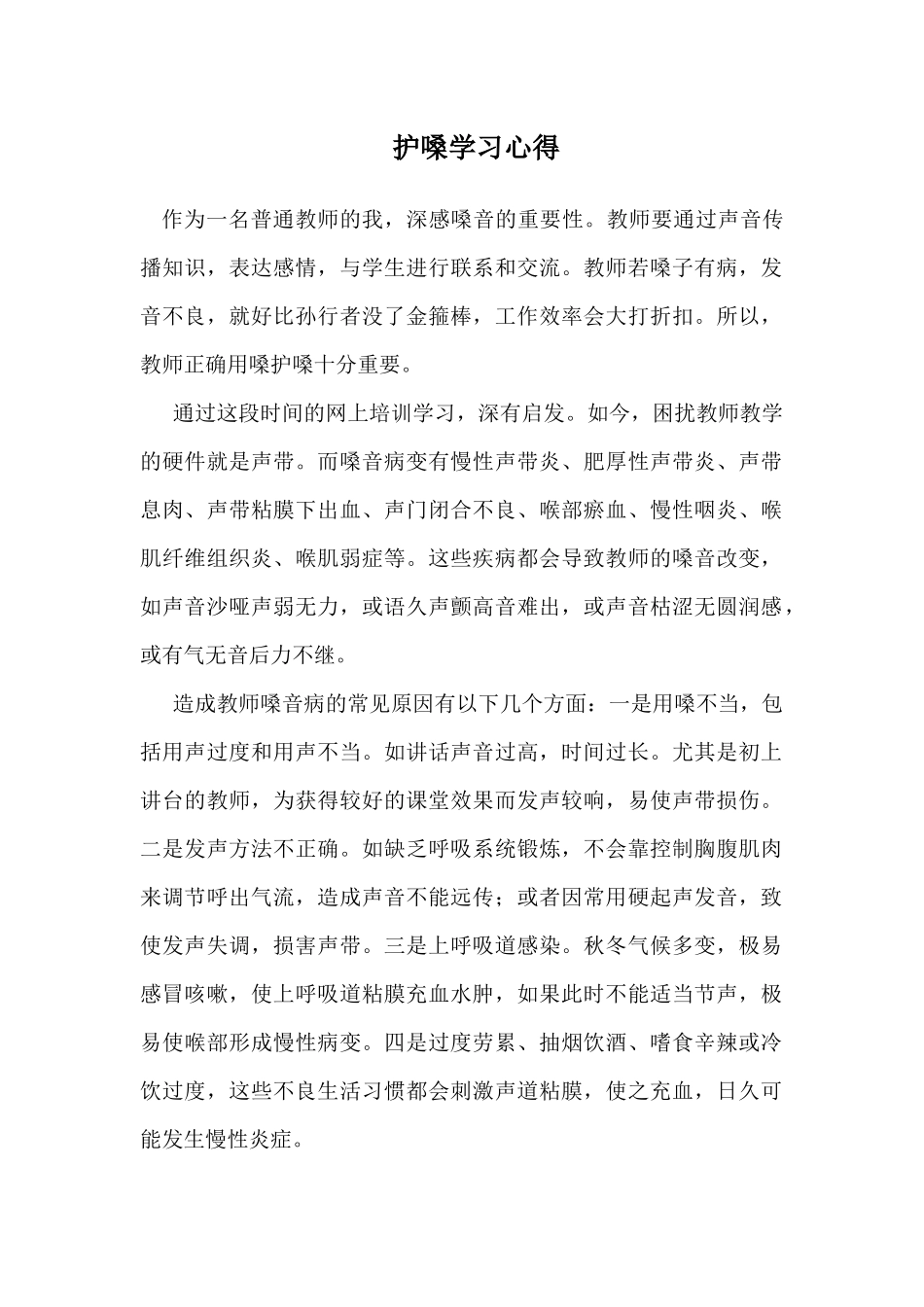 学习护嗓心得_第1页