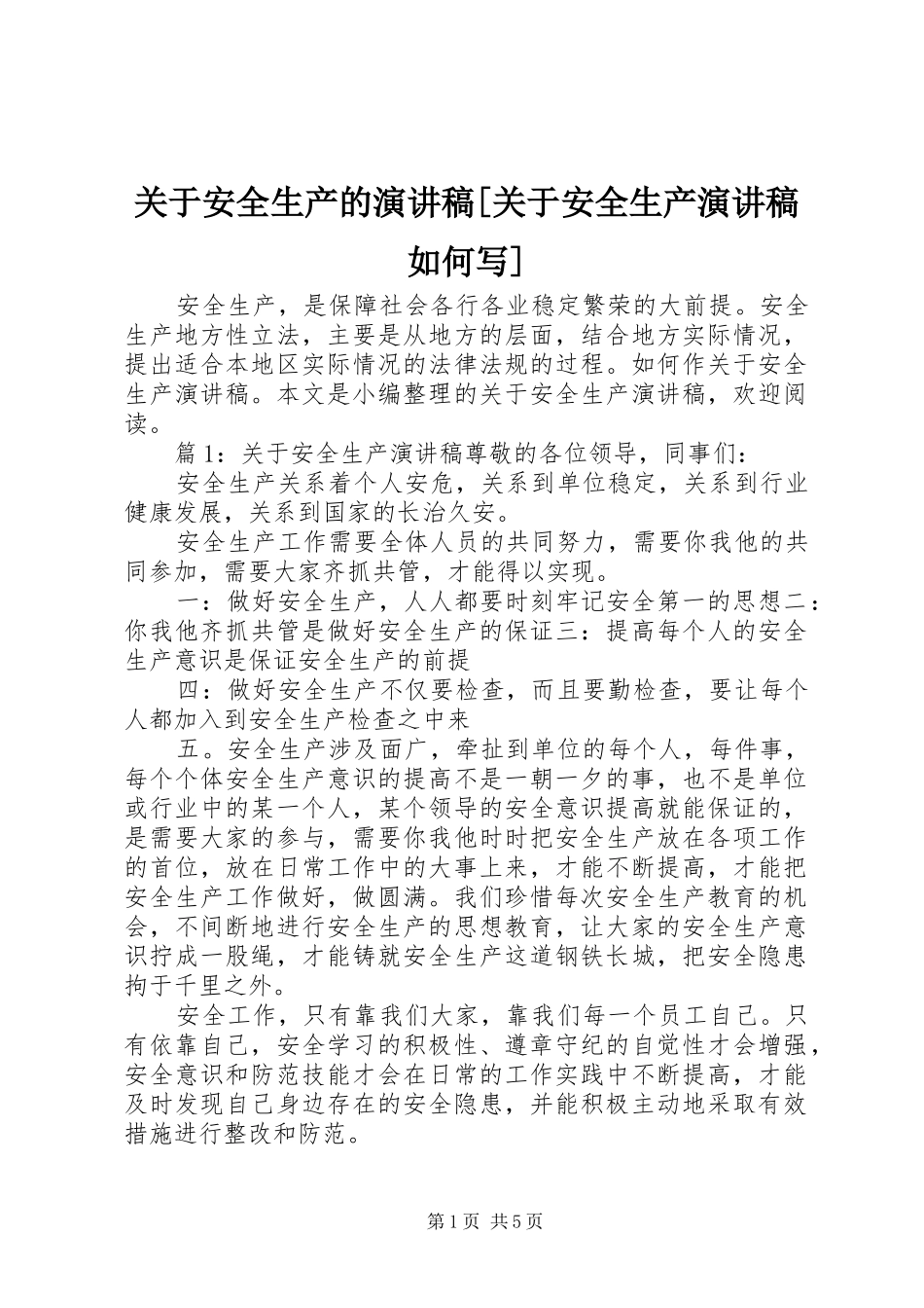 关于安全生产的演讲稿范文[关于安全生产演讲稿范文如何写]_第1页