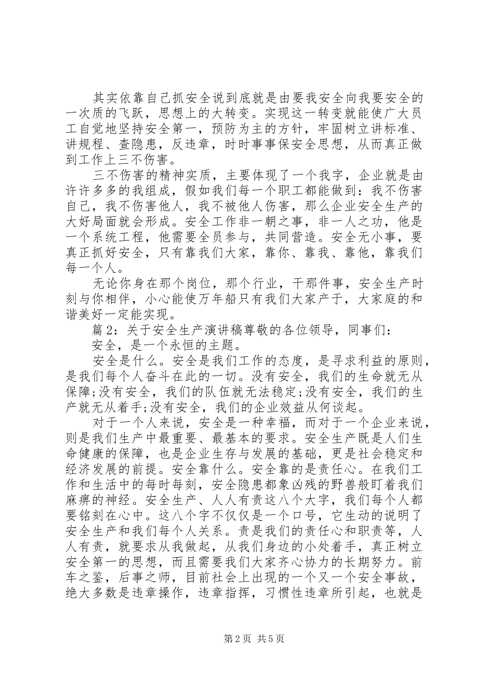 关于安全生产的演讲稿范文[关于安全生产演讲稿范文如何写]_第2页