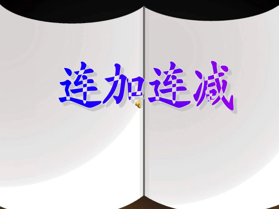 连加连减 (5)_第1页