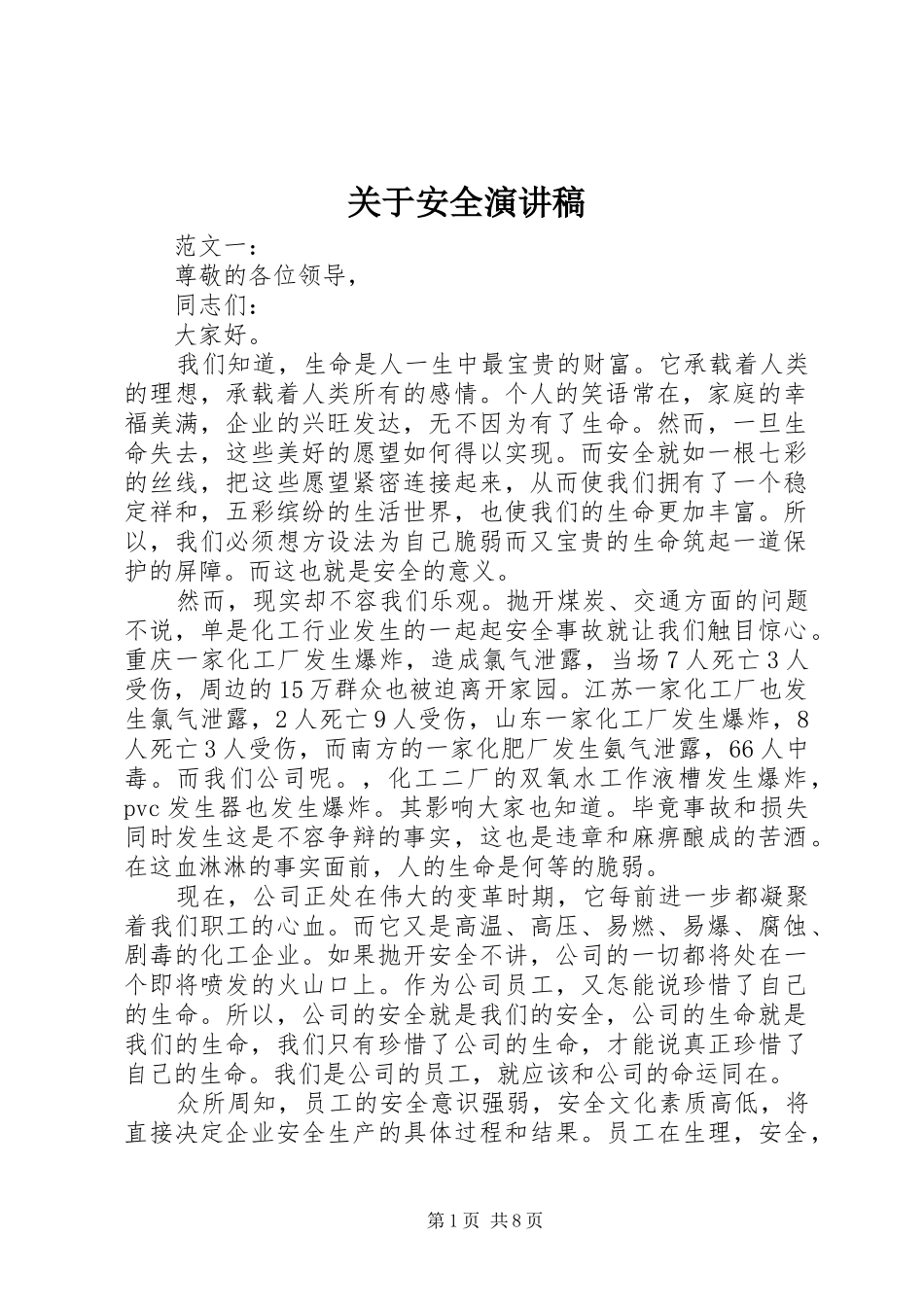 关于安全演讲致辞_第1页