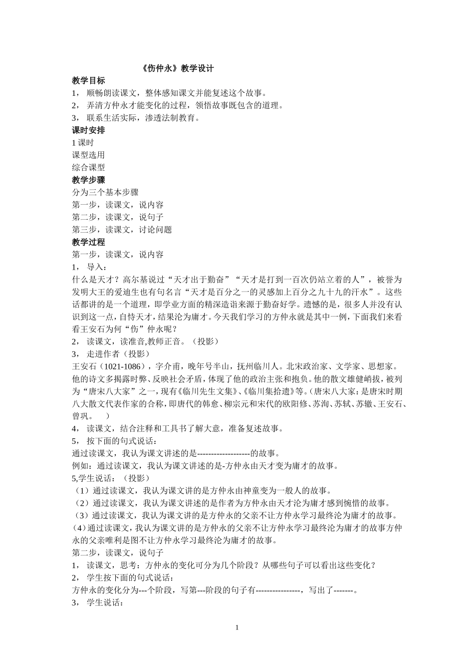 伤仲永教学设计_第1页
