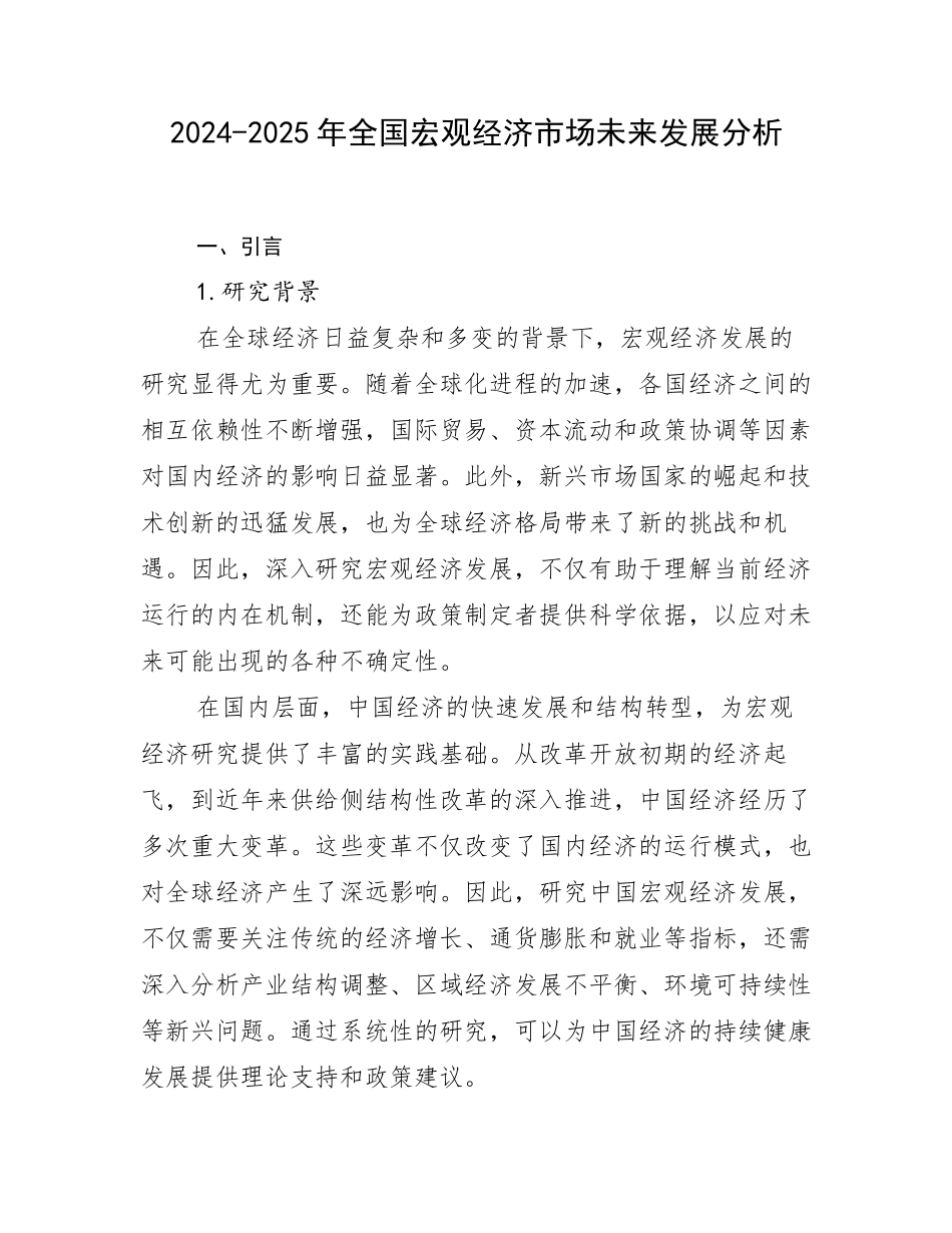 2024-2025年全国宏观经济市场未来发展分析_第1页