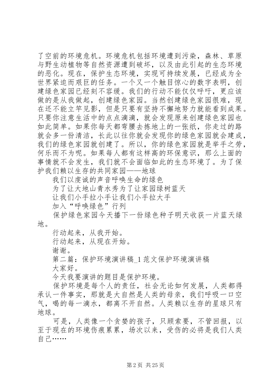 环境保护演讲稿范文1_1_第2页