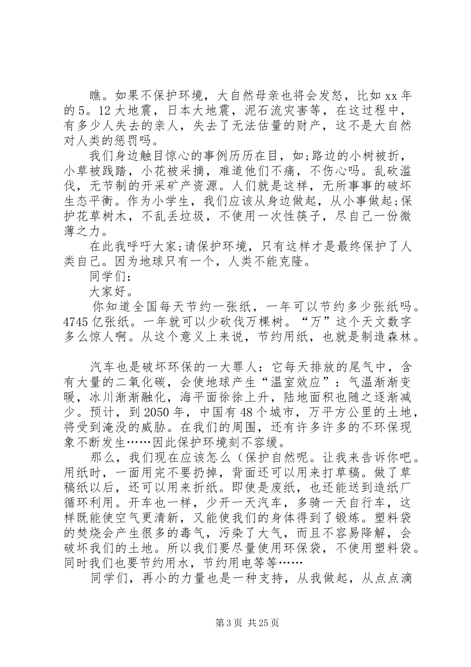 环境保护演讲稿范文1_1_第3页